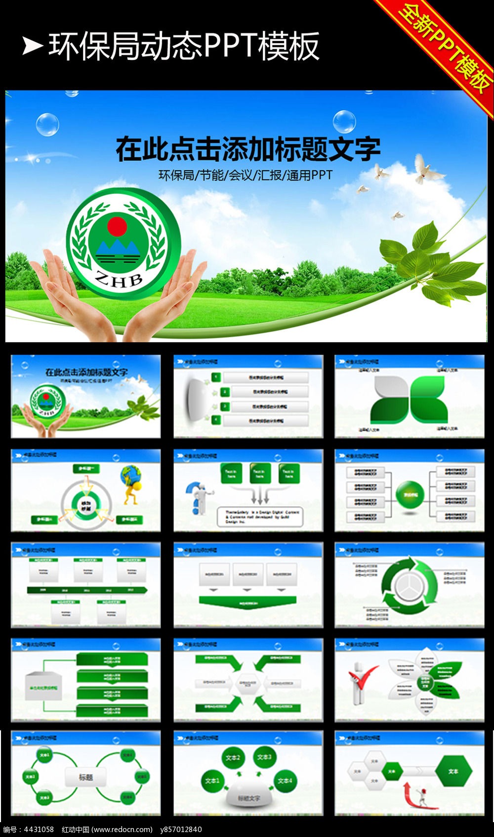 绿色简约环保局ppt模板图片_ppt_编号4431058_红动中国