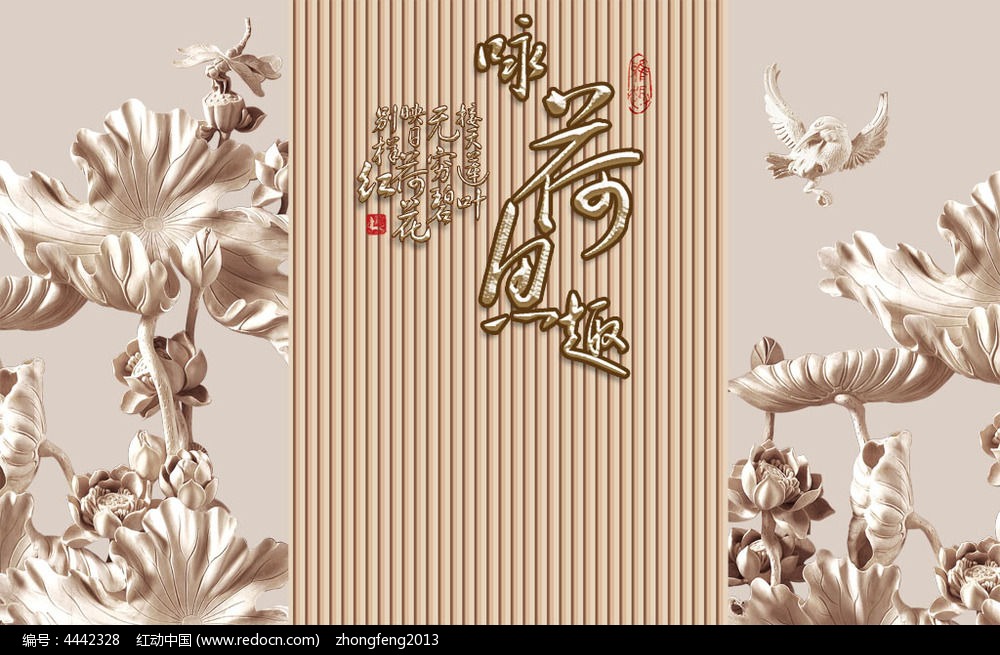 极速下载 标签:年年有余 家和富贵 荷花 木雕 浮雕 壁画 大厅背景墙 会客厅背景墙 会议室背景墙 办公室背景墙 酒店 艺术背景墙 电视背景墙 室内背景墙 沙发背景墙 客厅背景墙 装饰画 形象墙 3D立体