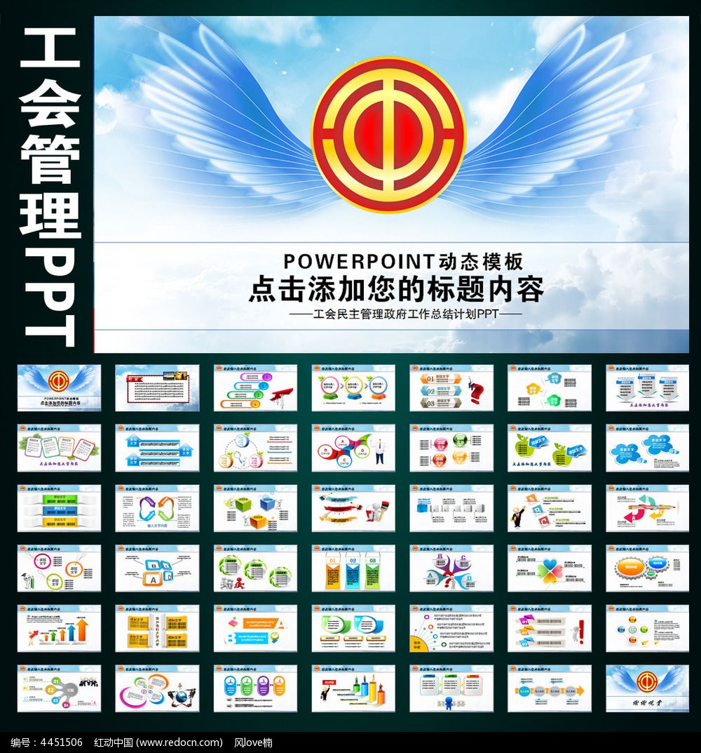 放飞梦想工会民主管理工作PPT_ppt模板\/PPT