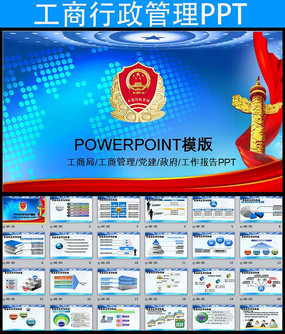 原创设计稿 ppt模板/ppt背景图片 政府党建ppt 蓝色工商行政管理局