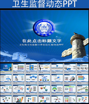 卫生监督局ppt