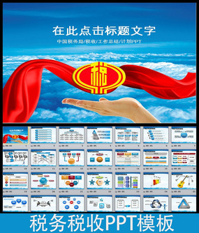 蓝色中国税务局ppt模板图片_ppt_编号3760287_红动中国