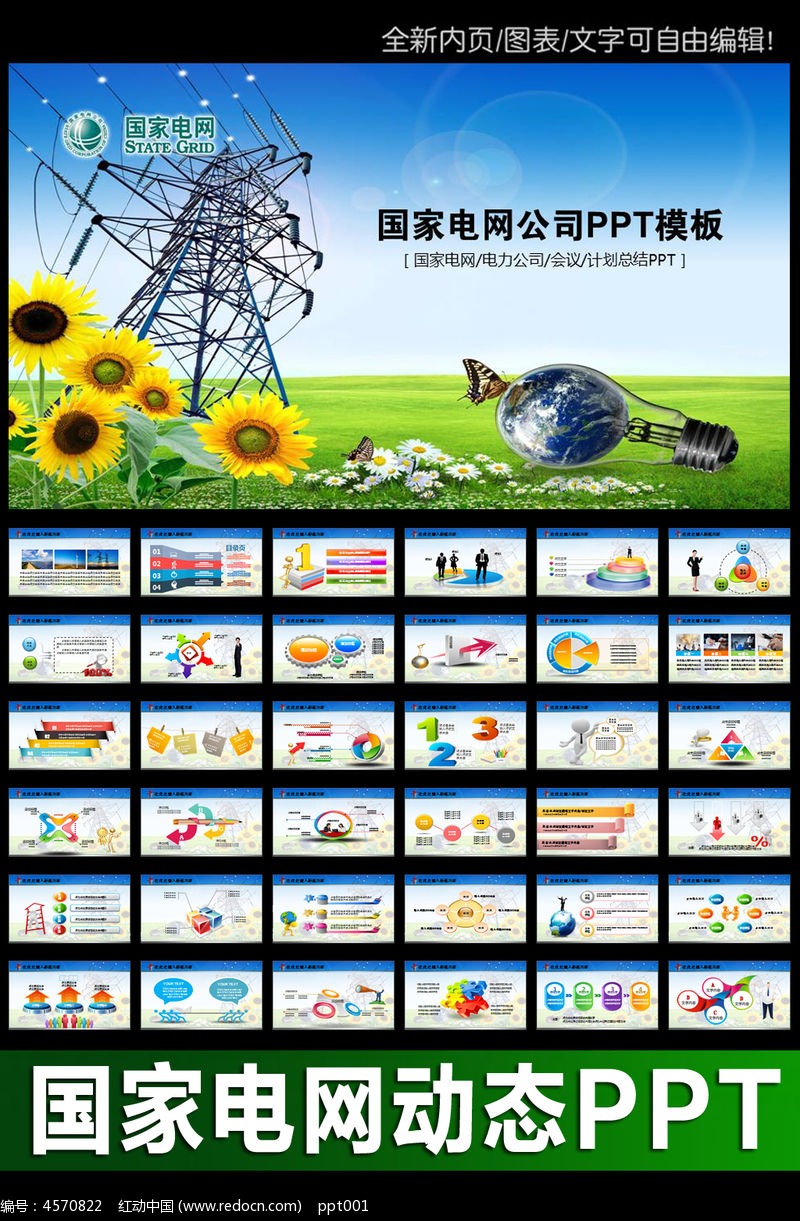 科研教育ppt 你用电我用心国家电网公司ppt模板  请您分享: 素材描述