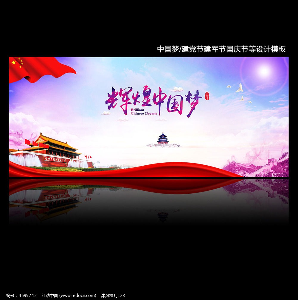 辉煌中国梦建党节展板设计