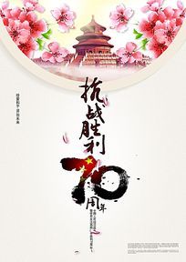 下载《时尚简约抗战胜利70周年海报设计》