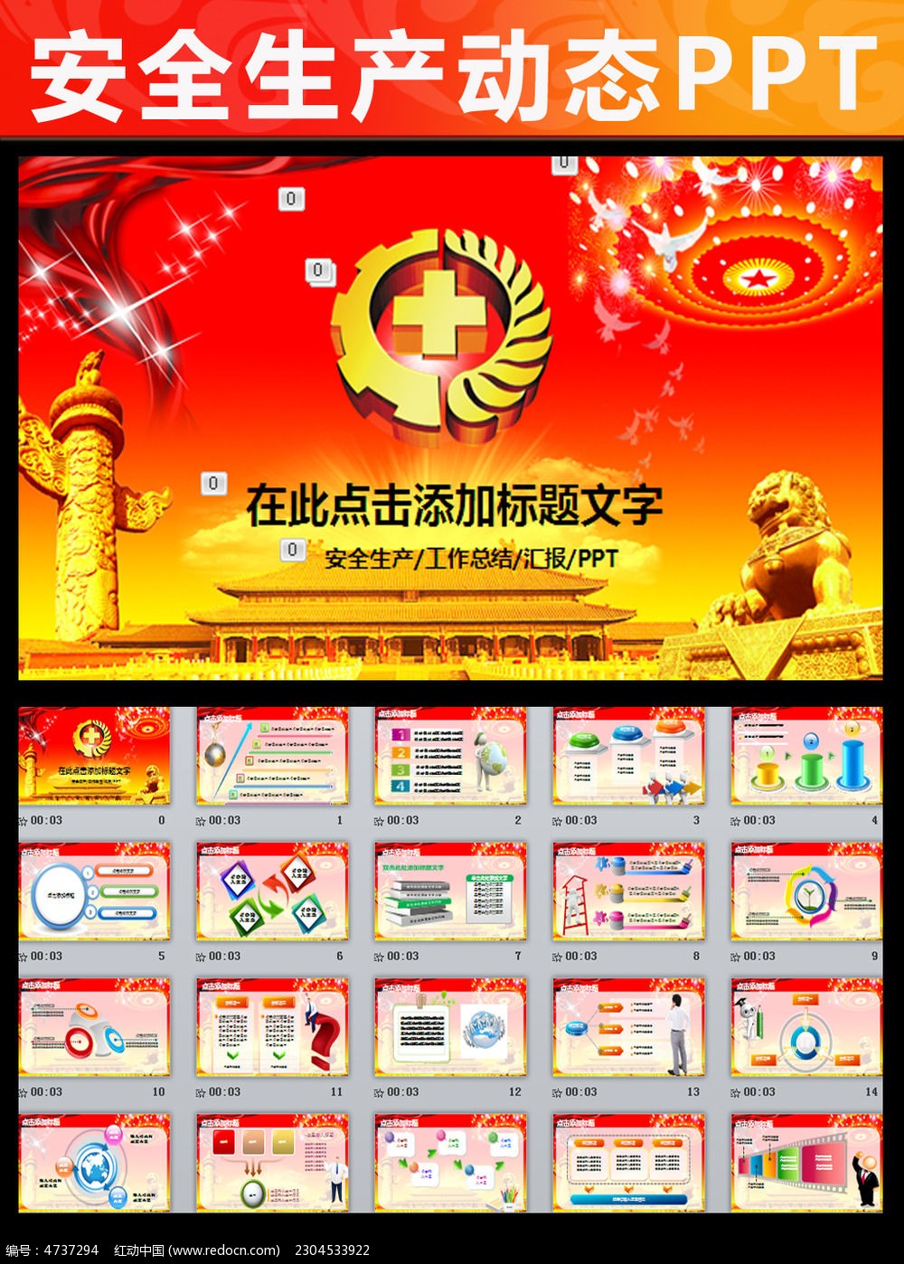 红色安全生产安全月责任爱惜生命PPT_ppt模板