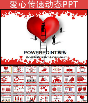 爱心传递温暖公益慈善ppt模板