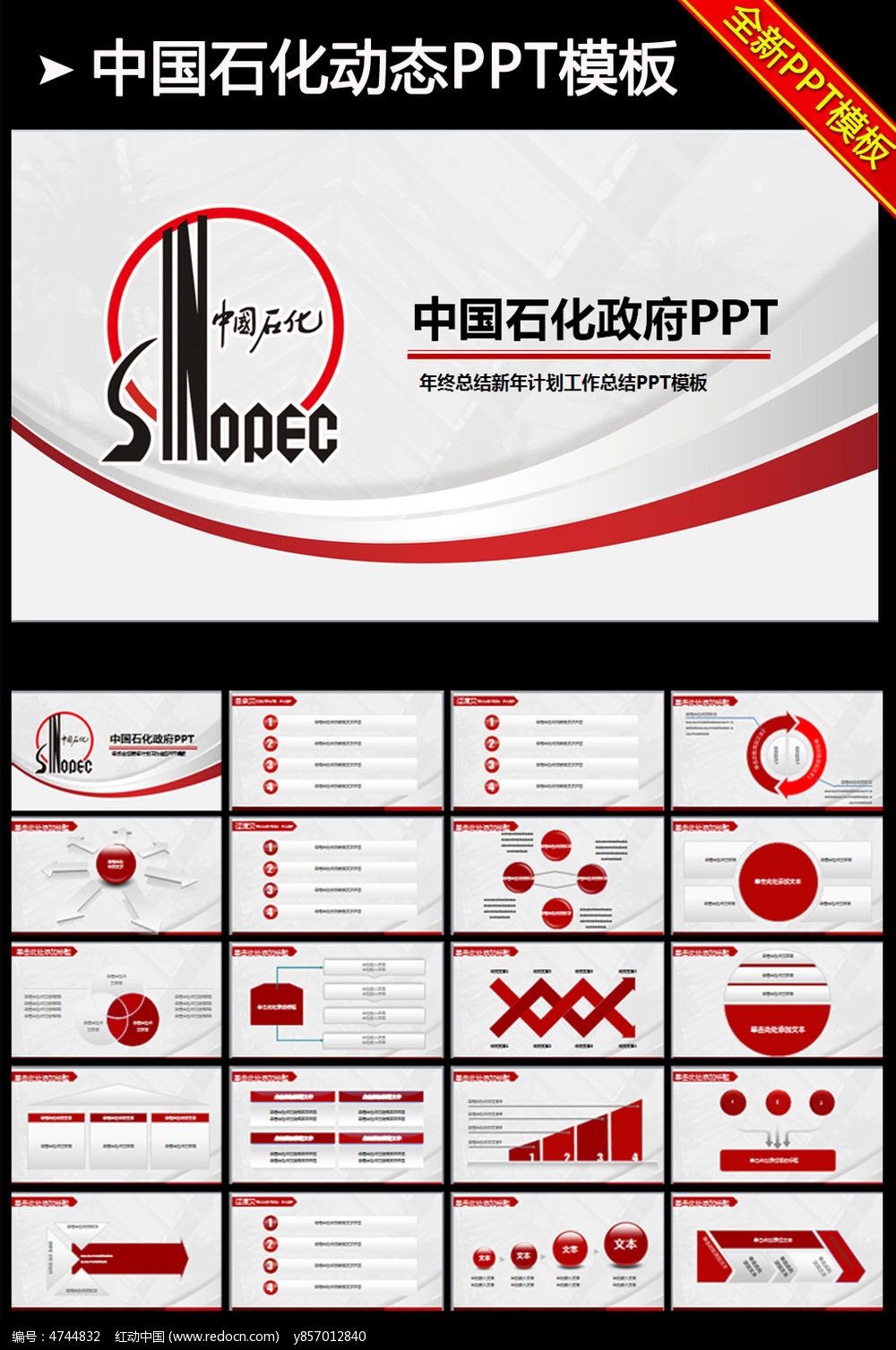 红色中国石化中石化石油化工PPT模板_ppt模板
