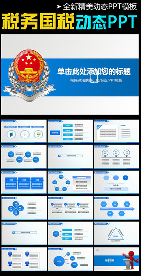 中国地税国税税务税收动态ppt
