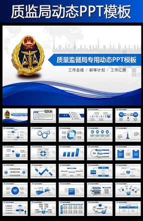 质量技术监督局质监局蓝色动态ppt模板