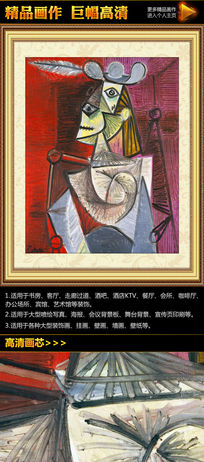 毕加索《扶手椅中的女人》挂画