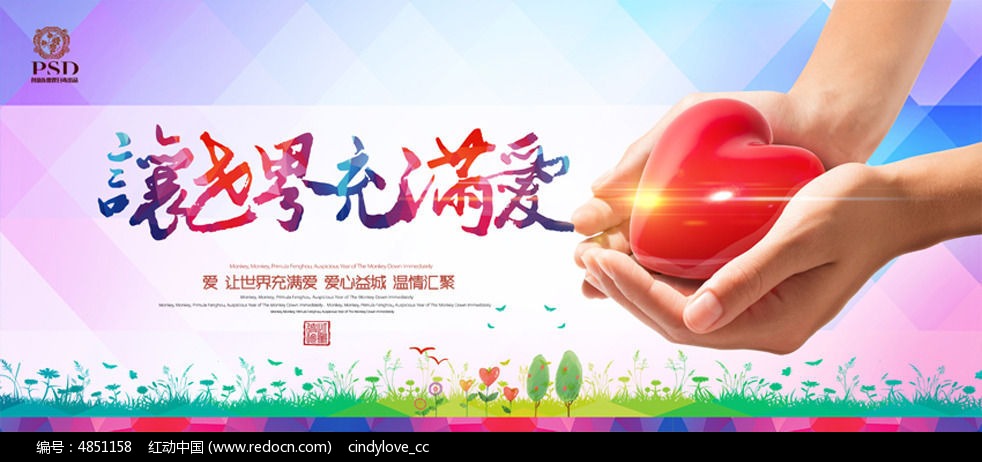 手绘摆出心型双手公益海报