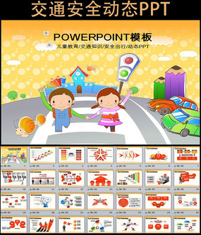 儿童交通法规安全出行驾驶动态ppt模板
