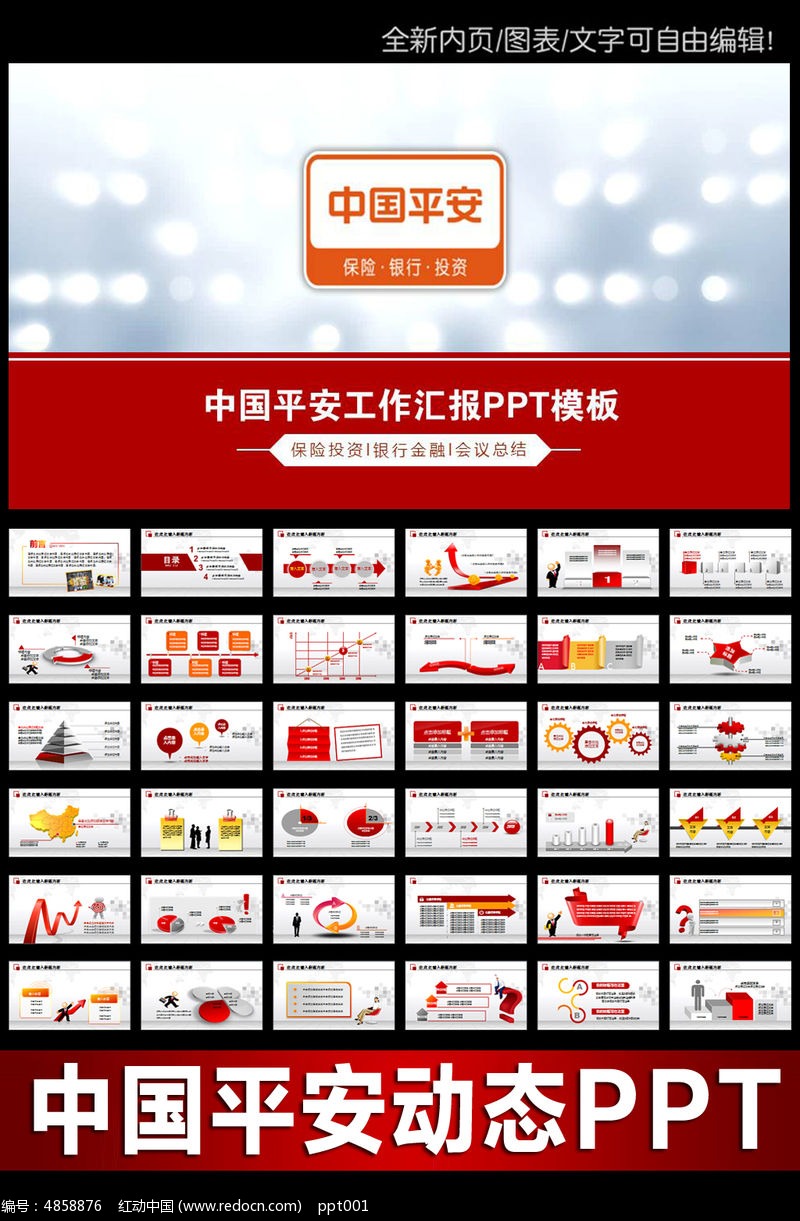 中国平安银行理财投资保险ppt_ppt模板\/PPT背
