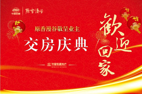 欢迎回家交房展板
