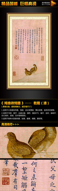 乾隆《鸡雏待饲图》国画挂画模板