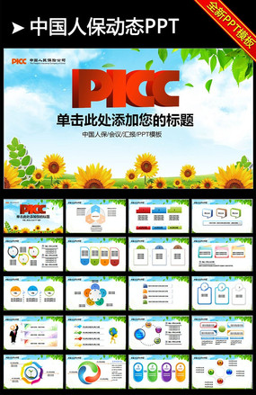 ppt模板/ppt背景图片 金融理财ppt picc人民保险公司中国人保ppt