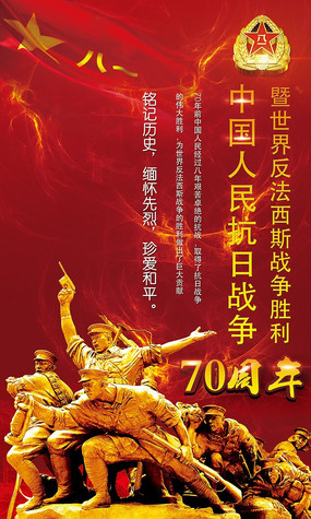 反法西斯战争胜利抗战胜利70周年海报设计