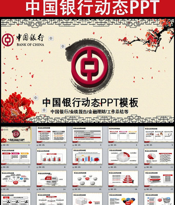 中国银行中银理财金融贷款动态PPT模板 pptx