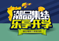 潮品集结乐享开学促销广告
