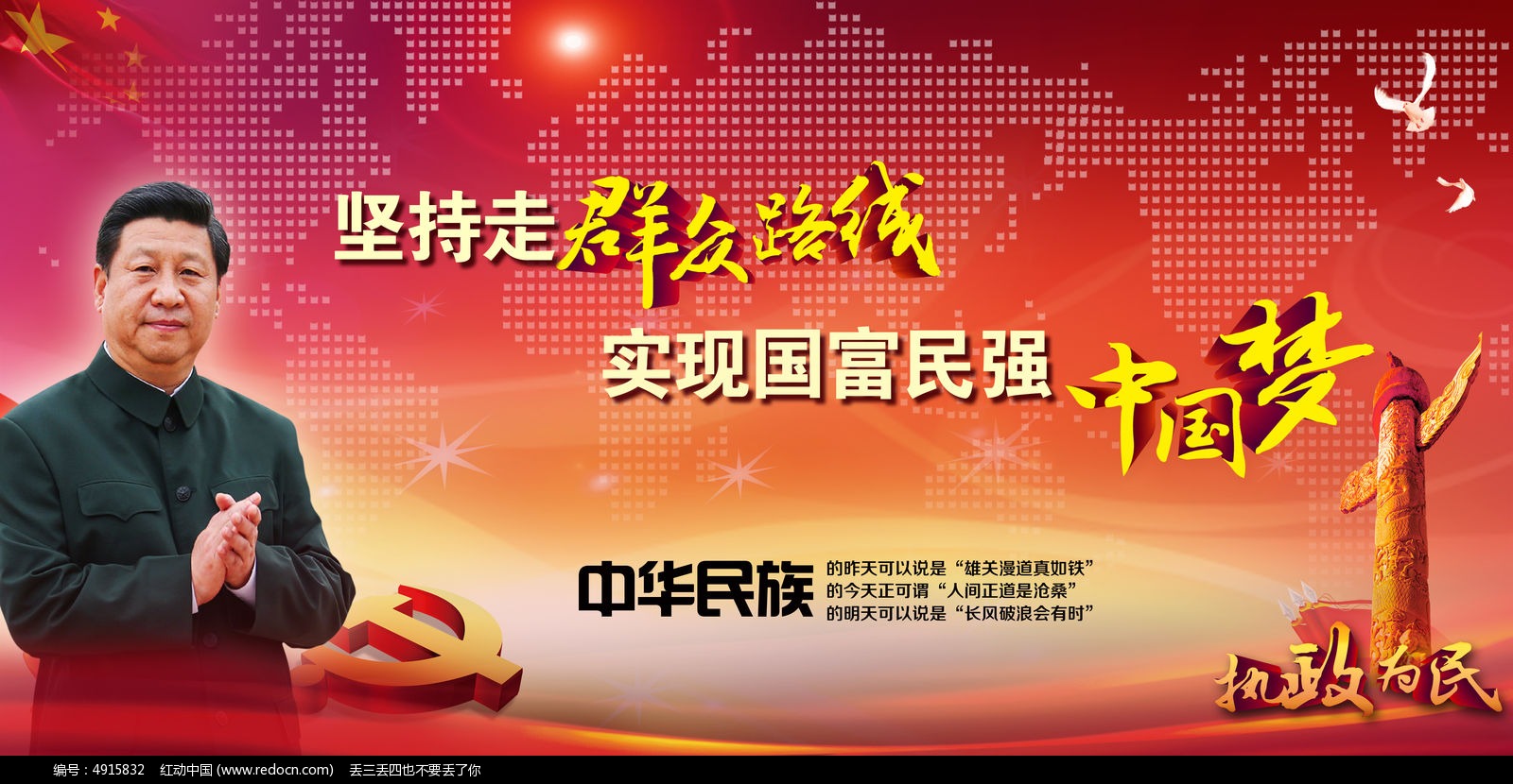 坚持走群众路线实现国富民强中国梦展板_企业