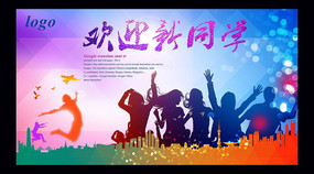 开学啦欢迎新同学海报设计