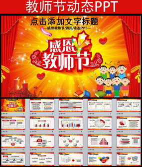 庆祝教师节ppt模板