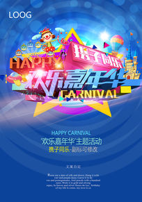 嘉年华海报