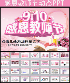 庆祝感恩教师节ppt模板