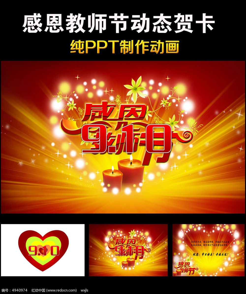 庆祝感恩9.10教师节动态贺卡ppt模板