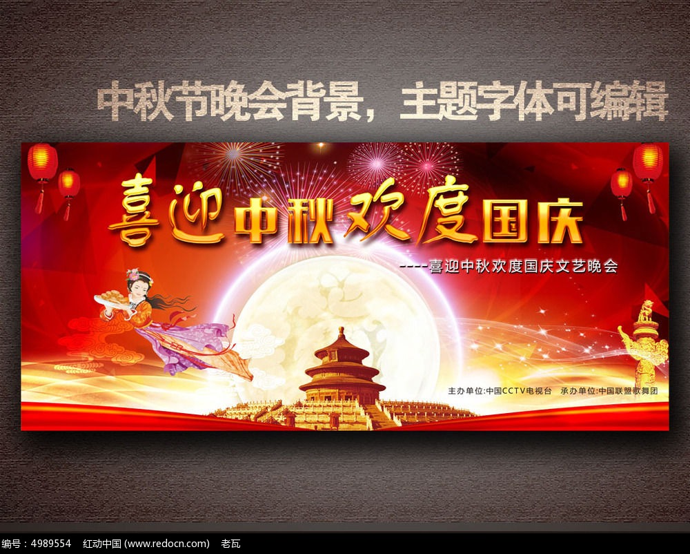 您当前访问作品主题是喜迎中秋欢度国庆晚会背景设计,编号是4989554