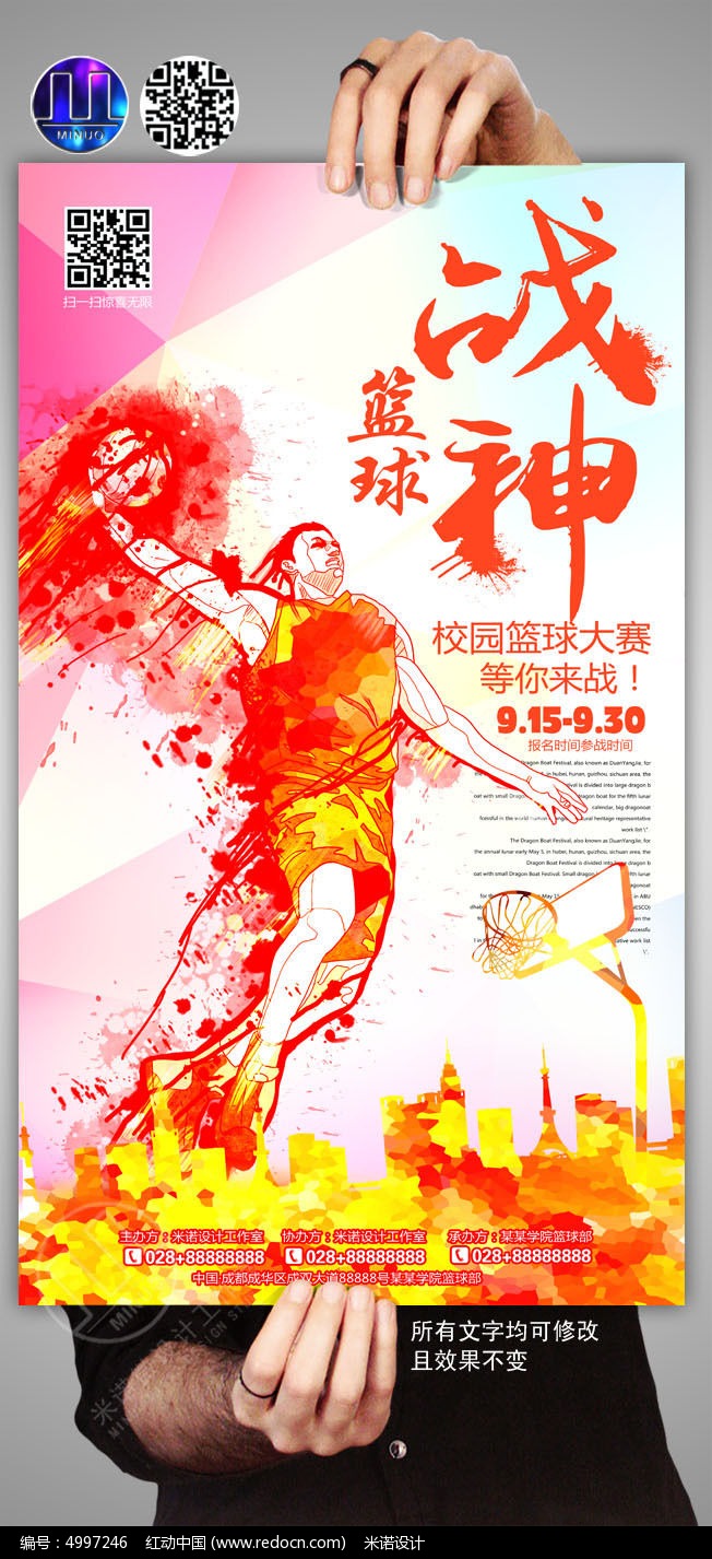 炫彩篮球比赛海报设计图片_海报_编号4997246_红动中国