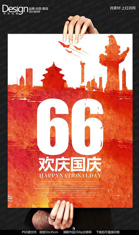 庆祝建国66周年综合海报设计