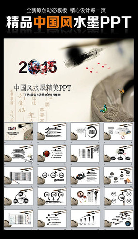 精品中国风水墨PPT模板