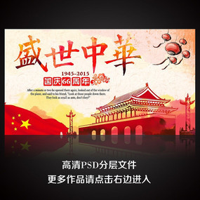 喜迎国庆国庆节海报设计素材模板