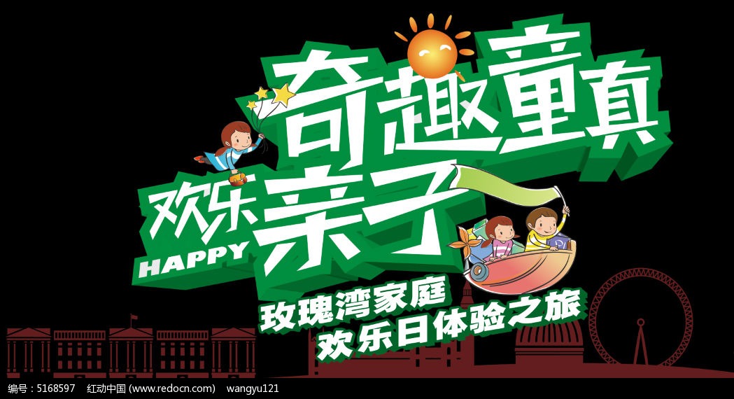 欢乐亲子游海报设计_海报设计\/宣传单\/广告牌