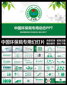 绿色清新公益中国环保局环境保护中心ppt