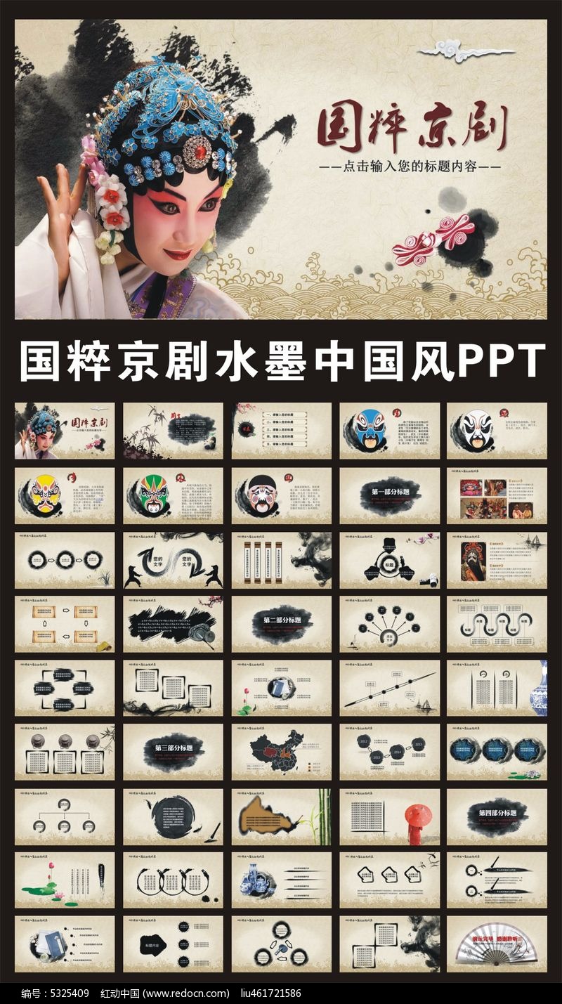 红动网提供中国风ppt精品原创素材下载,您当前访问作品主题是国粹