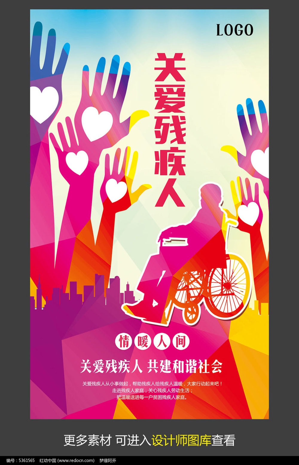 关爱残疾人公益宣传海报设计