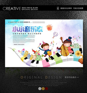 原创设计稿 海报设计/宣传单/广告牌 海报设计 儿童音乐班招生海报