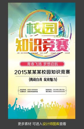 海报设计 校园知识竞赛宣传海报  校园知识竞赛海报模板设计 校园知识