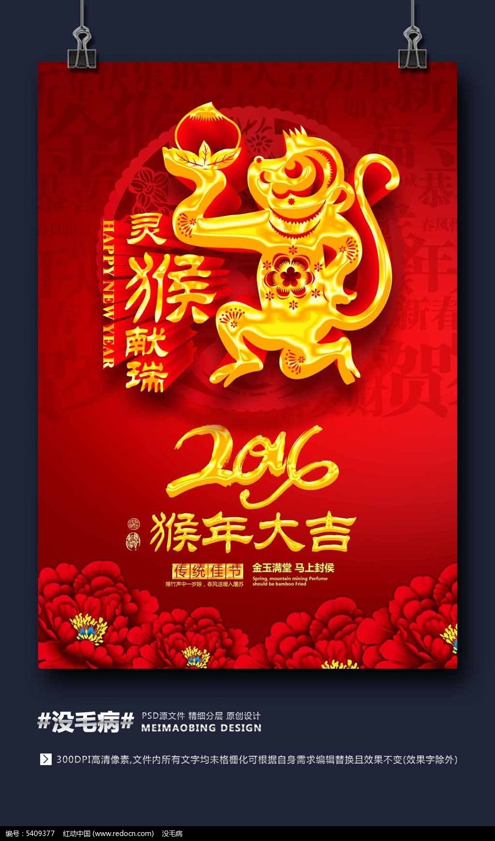 2016猴年大吉海报设计图片
