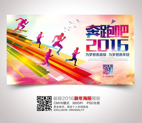 创意奔跑吧2016励志海报设计