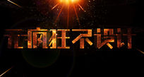 无疯狂不设计字体