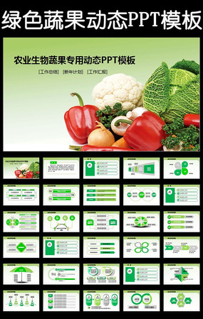 绿色有机农业生鲜新鲜蔬菜介绍ppt模板