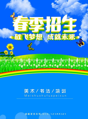 清新大气春季班招生宣传单