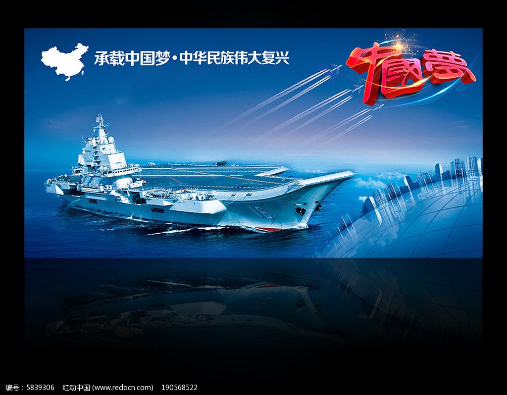 中国梦航空母舰展板图片