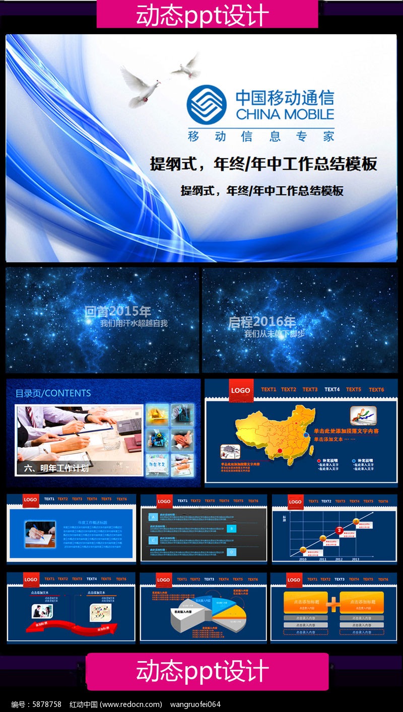 中国移动通信公司工作总结计划PPT模板图片素