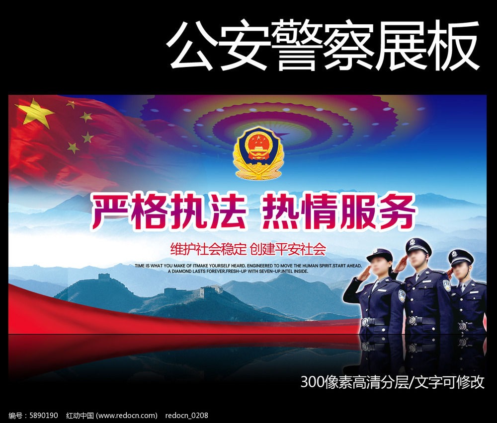 严格执法热情服务警察展板PSD素材下载_政府|党建展板设计图片