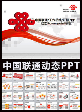 2016年中国联通公司工作总结计划ppt